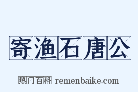 寄渔石唐公是什么意思的图片